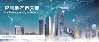 聚焦智慧地產(chǎn) 蘇寧置業(yè)躋身中國商業(yè)地產(chǎn)公司品牌價(jià)值TOP10，引領(lǐng)物聯(lián)網(wǎng)技術(shù)新浪潮