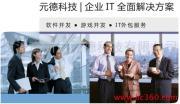 寧波高新區(qū)元德科技 打造專業(yè)的軟件與網(wǎng)站IT服務外包解決方案
