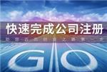 可靠的工商代理注冊 北京工商代理價位詳情
